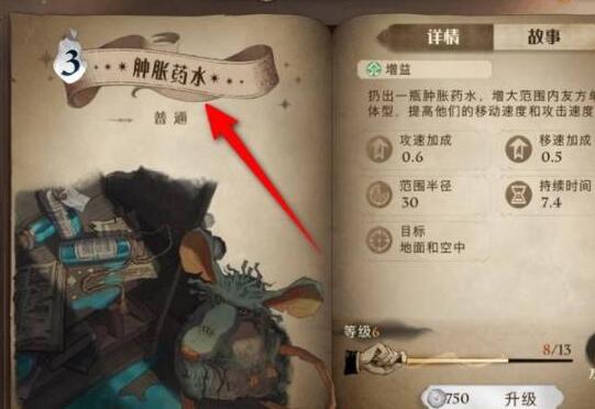 哈利波特魔法觉醒肿胀药水怎么获得