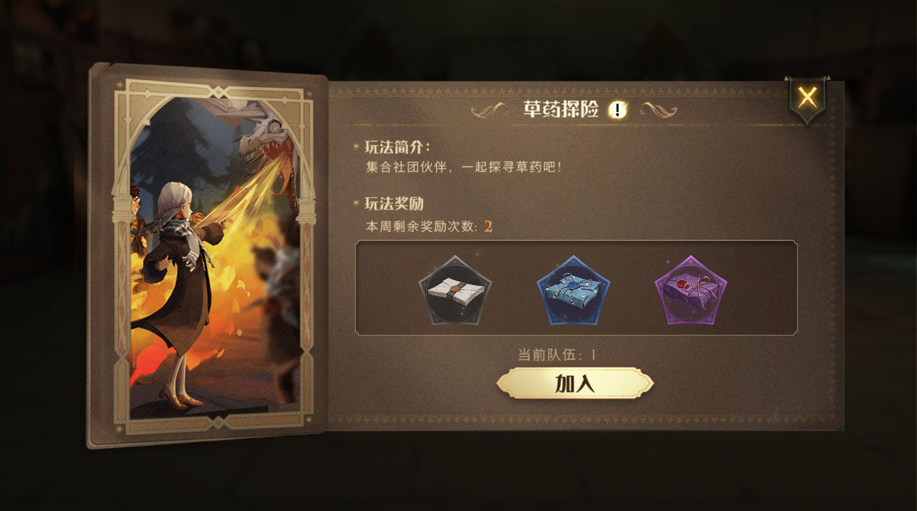 哈利波特魔法觉醒草药探险在哪里