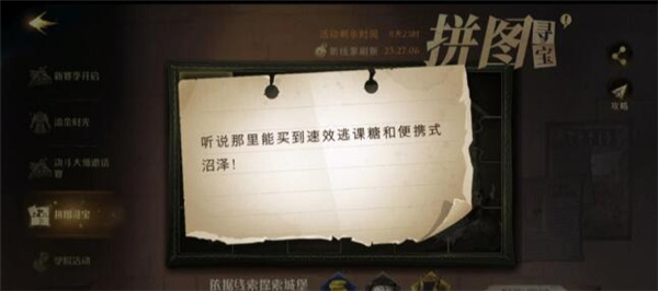 哈利波特魔法觉醒听说那里能买到速效逃课糖拼图碎片在哪