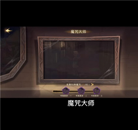 哈利波特魔法觉醒魔咒大师成就怎么获得