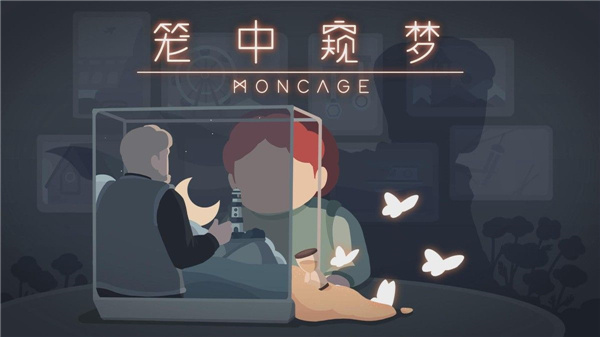 笼中窥梦怎么玩