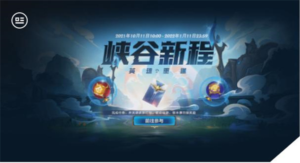 英雄联盟手游峡谷新程奖励怎么领取