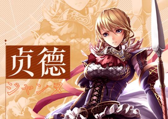 苍之骑士团2贞德阵容怎么搭配