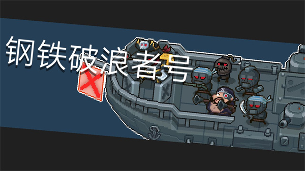 元气骑士钢铁破浪者号怎么打