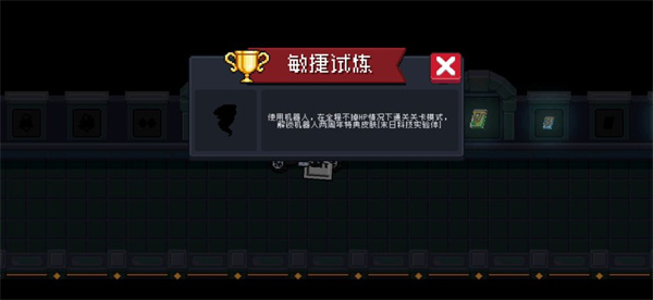 元气骑士敏捷试炼怎么过