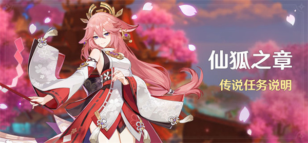 原神仙狐之章传说任务怎么触发