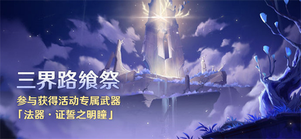 原神三界路飨祭活动怎么参与