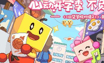 心动开学季,不负好春光,《口袋学院物语2》3月3日上线