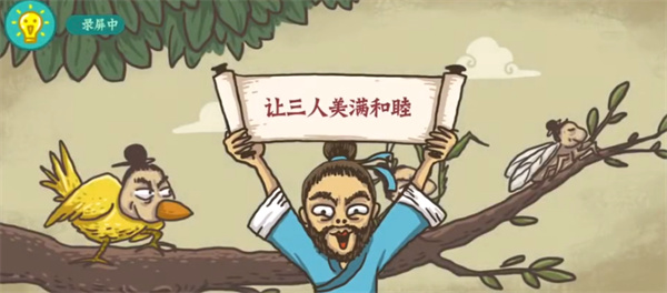 老铁扎心了螳螂捕蝉怎么过