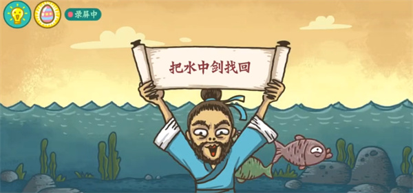 老铁扎心了水中剑怎么过