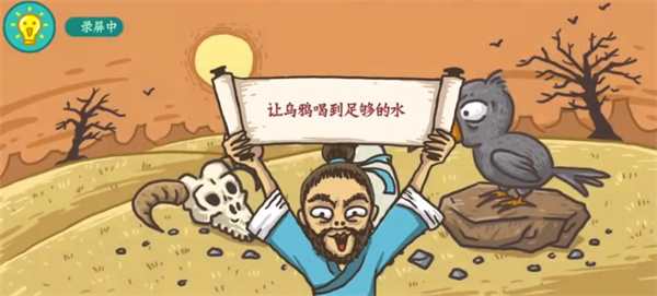 老铁扎心了乌鸦喝水怎么过关