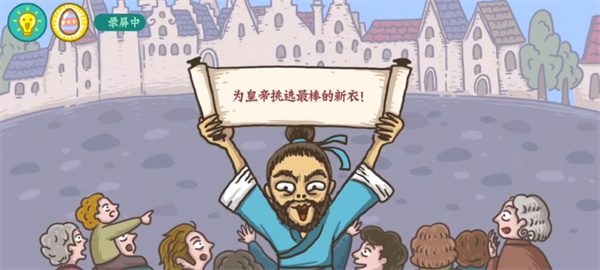 老铁扎心了皇帝的新装怎么过