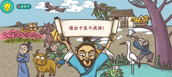 老铁扎心了成语玩命猜怎么过