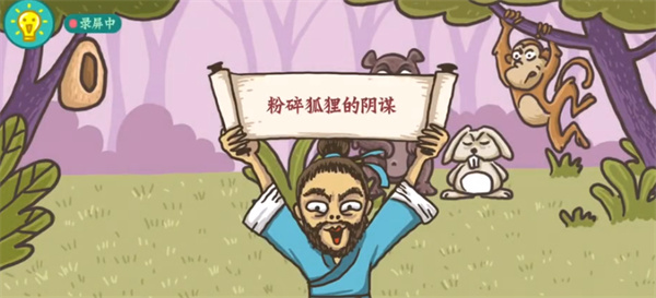 老铁扎心了狐假虎威怎么过