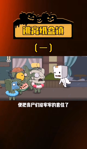 逃离纸盒镇攻略