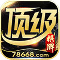 顶级棋牌最新版