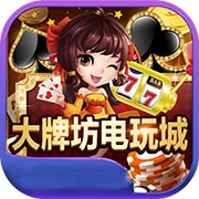大牌坊棋牌正式版下載-大牌坊棋牌正式版正式版下載