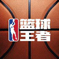 籃球王者下載-籃球王者遊戲免費下載安裝