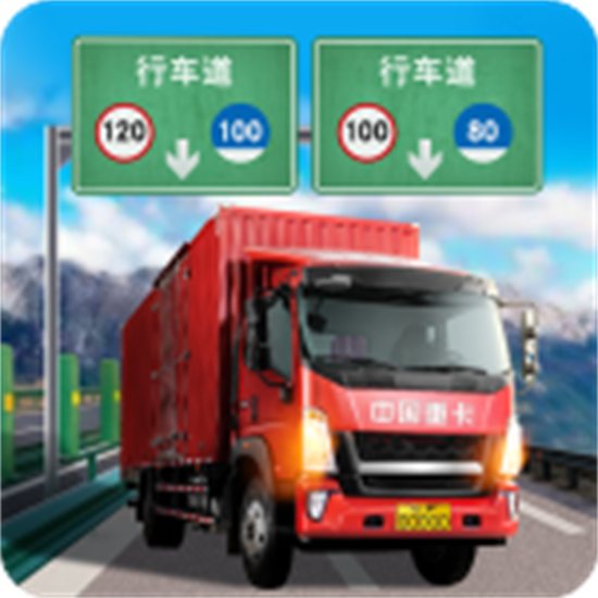 遨遊城市遨遊中國卡車模擬器最新版下載-遨遊城市遨遊中國卡車模擬器手遊安卓版下載