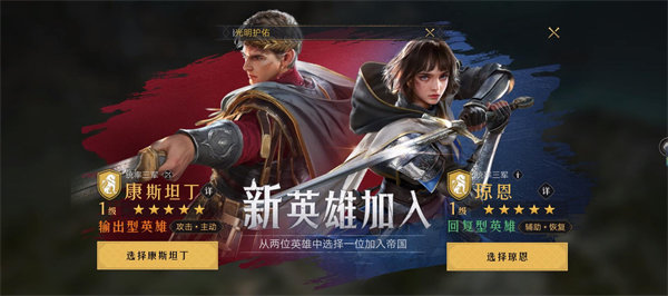 重返帝国康斯坦丁和琼恩哪个好