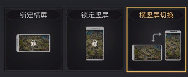 重返帝国横竖屏切换设置教程