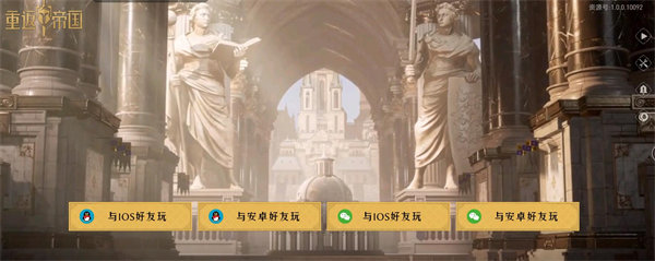 重返帝国ios安卓互通吗