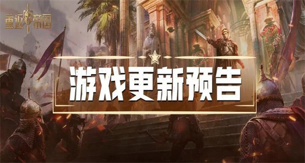 重返帝国5月10日更新内容一览
