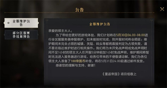 重返帝国5月30日更新公告
