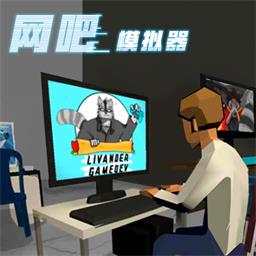 網吧老板模擬器中文版下載安裝-網吧老板模擬器中文版下載v1.0.5