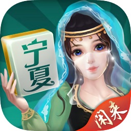 宁夏闲来滑水麻将