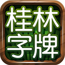 桂林大字牌手机版