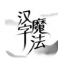 漢字魔法遊戲下載安卓版-漢字魔法遊戲下載v007
