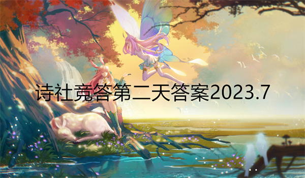 剑与远征诗社竞答第二天答案2023.7