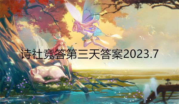 剑与远征诗社竞答第三天答案2023.7
