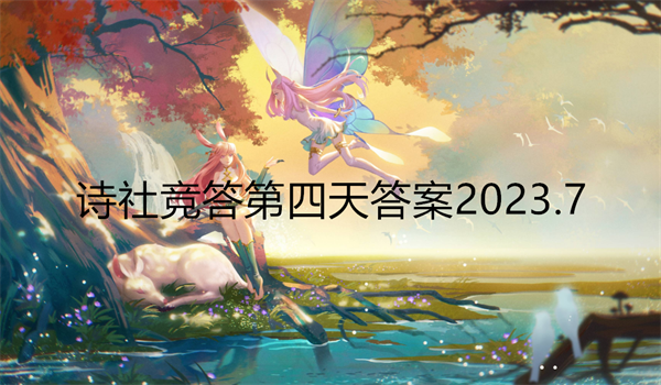 剑与远征诗社竞答第四天答案2023.7