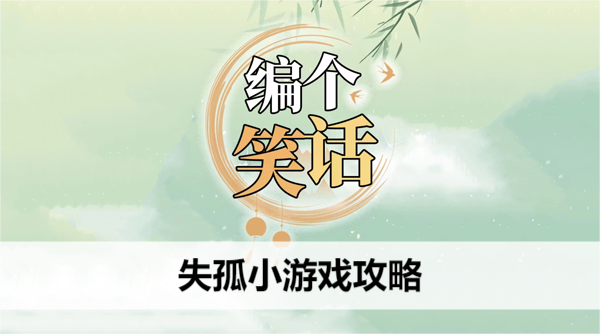 编个笑话失孤小游戏攻略