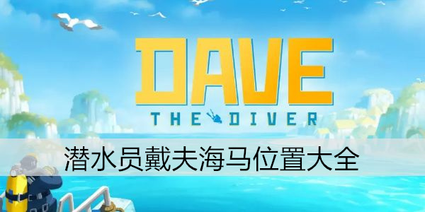 潜水员戴夫海马位置大全