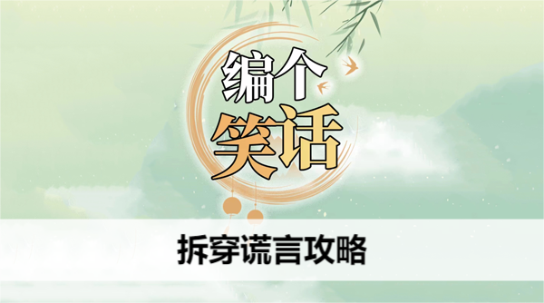 编个笑话拆穿谎言攻略