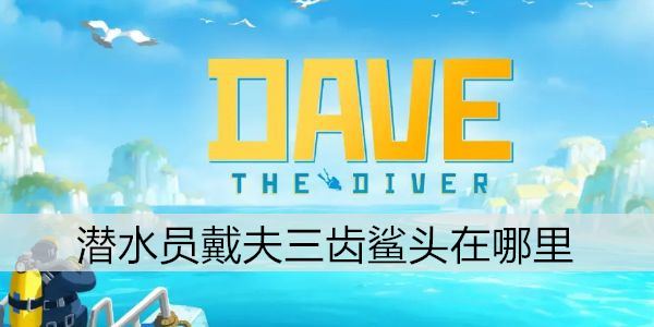 潜水员戴夫三齿鲨头在哪里
