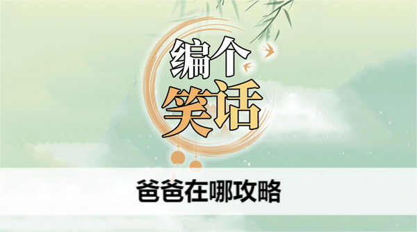 编个笑话爸爸在哪攻略