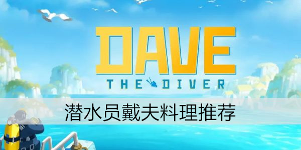 潜水员戴夫料理推荐