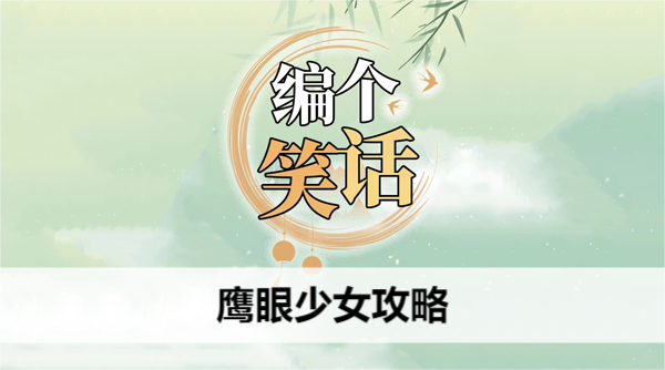 编个笑话鹰眼少女攻略
