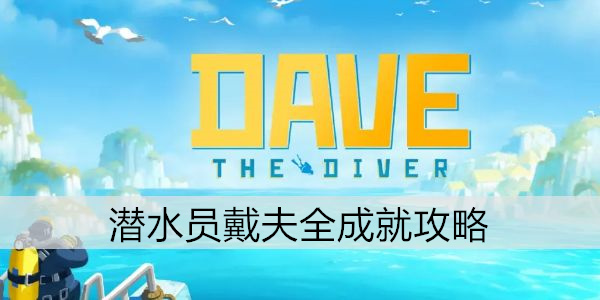 潜水员戴夫全成就攻略