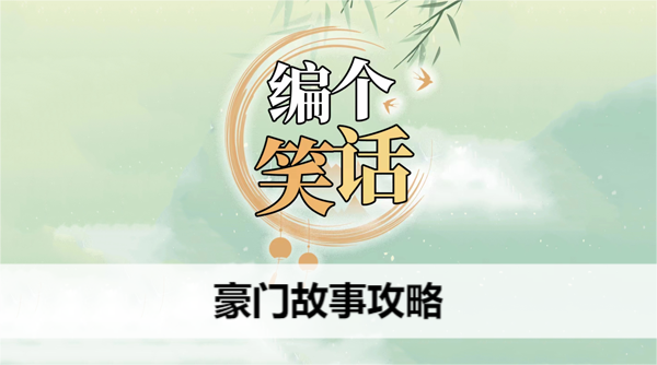 编个笑话豪门故事攻略