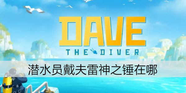 潜水员戴夫雷神之锤在哪