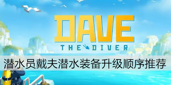潜水员戴夫潜水装备升级顺序推荐