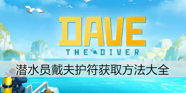 潜水员戴夫护符获取方法大全
