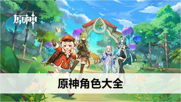 原神角色大全