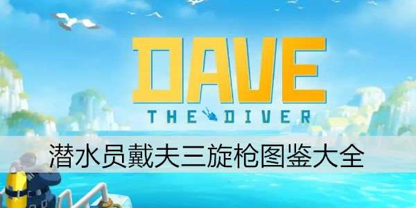 潜水员戴夫三旋枪图鉴大全