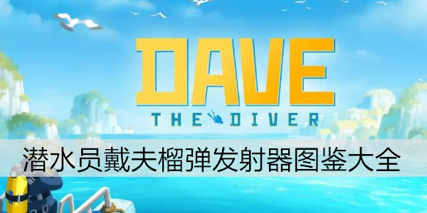 潜水员戴夫榴弹发射器图鉴大全